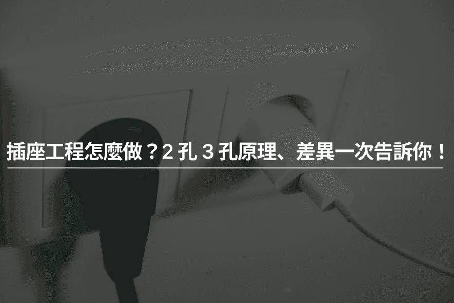 插座工程怎麼做？2 孔 3 孔原理、差異一次告訴你！ 